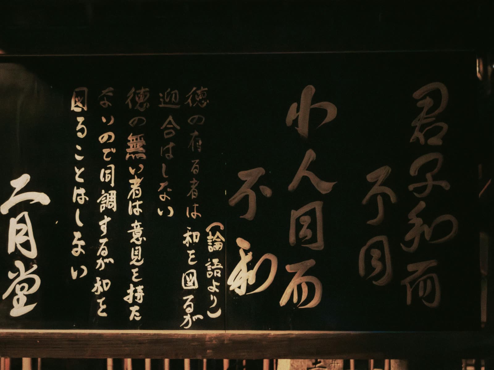 Hand-lettered Japanese sign quoting the Analects: 君子和而不同, harmony without conformity